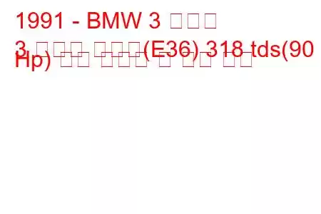 1991 - BMW 3 시리즈
3 시리즈 컴팩트(E36) 318 tds(90 Hp) 연료 소비량 및 기술 사양