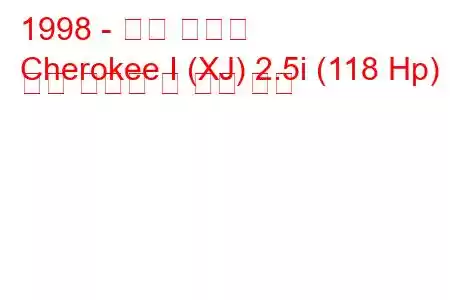 1998 - 지프 체로키
Cherokee I (XJ) 2.5i (118 Hp) 연료 소비량 및 기술 사양