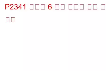 P2341 실린더 6 노크 임계값 이상 문제 코드