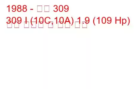 1988 - 푸조 309
309 I (10C,10A) 1.9 (109 Hp) 연료 소비량 및 기술 사양