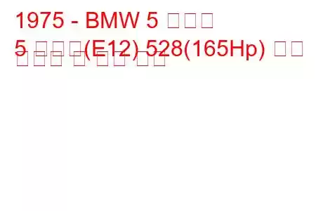 1975 - BMW 5 시리즈
5 시리즈(E12) 528(165Hp) 연료 소비량 및 기술 사양