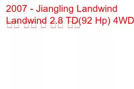 2007 - Jiangling Landwind
Landwind 2.8 TD(92 Hp) 4WD 연료 소비 및 기술 사양