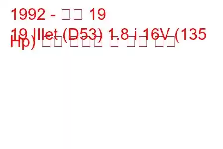 1992 - 르노 19
19 IIlet (D53) 1.8 i 16V (135 Hp) 연료 소비량 및 기술 사양