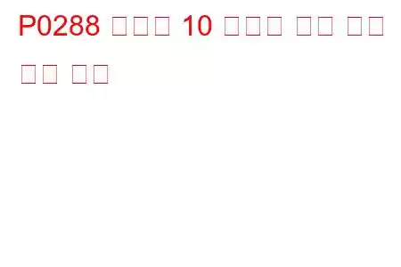 P0288 실린더 10 인젝터 회로 낮은 문제 코드