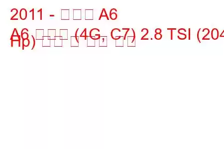 2011 - 아우디 A6
A6 리무진 (4G, C7) 2.8 TSI (204 Hp) 연비 및 기술 사양