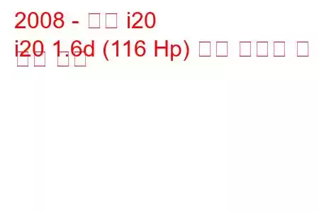 2008 - 현대 i20
i20 1.6d (116 Hp) 연료 소비량 및 기술 사양