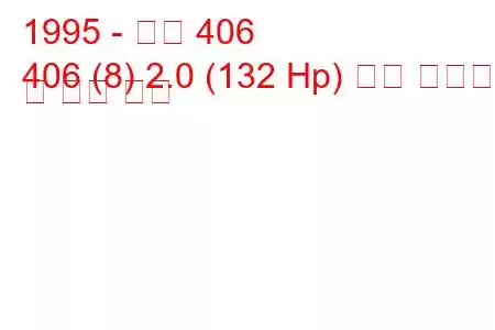 1995 - 푸조 406
406 (8) 2.0 (132 Hp) 연료 소비량 및 기술 사양