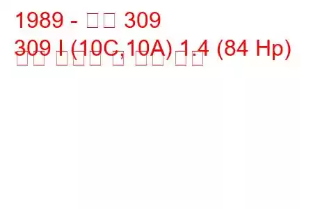 1989 - 푸조 309
309 I (10C,10A) 1.4 (84 Hp) 연료 소비량 및 기술 사양