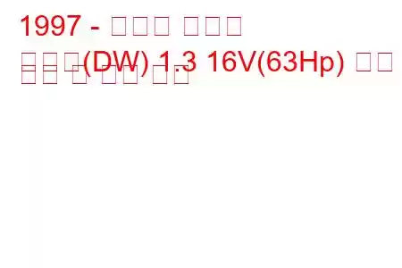 1997 - 마즈다 데미오
데미오(DW) 1.3 16V(63Hp) 연료 소비 및 기술 사양