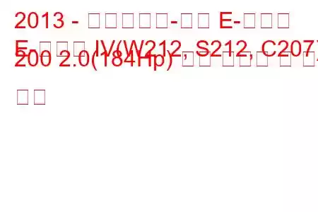 2013 - 메르세데스-벤츠 E-클래스
E-클래스 IV(W212, S212, C207) 200 2.0(184Hp) 연료 소비량 및 기술 사양