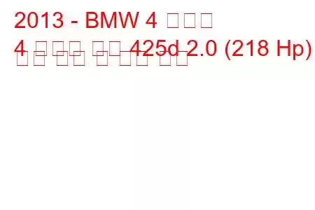 2013 - BMW 4 시리즈
4 시리즈 쿠페 425d 2.0 (218 Hp) 연료 소비 및 기술 사양