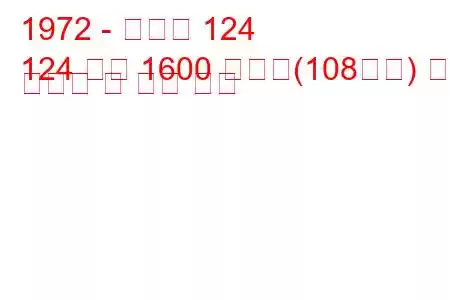 1972 - 피아트 124
124 쿠페 1600 스포츠(108마력) 연료 소비량 및 기술 사양