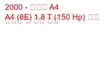 2000 - 아우디 A4
A4 (8E) 1.8 T (150 Hp) 연료 소비량 및 기술 사양