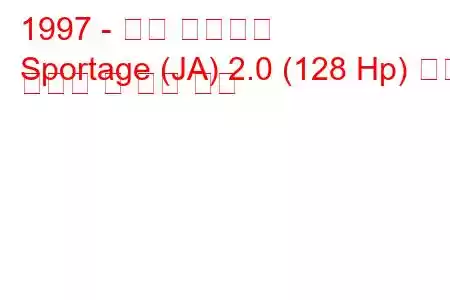 1997 - 기아 스포티지
Sportage (JA) 2.0 (128 Hp) 연료 소비량 및 기술 사양