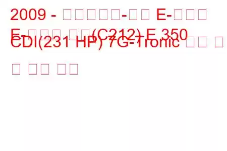 2009 - 메르세데스-벤츠 E-클래스
E-클래스 쿠페(C212) E 350 CDI(231 HP) 7G-Tronic 연료 소비 및 기술 사양