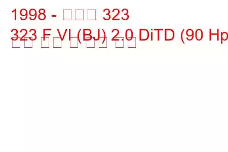 1998 - 마즈다 323
323 F VI (BJ) 2.0 DiTD (90 Hp) 연료 소비 및 기술 사양