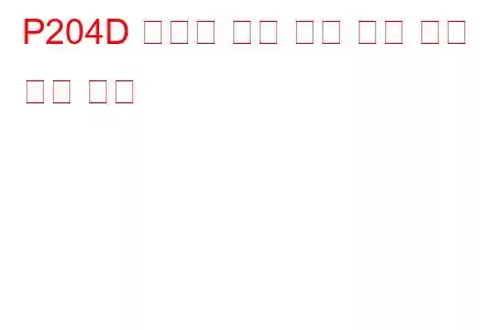 P204D 환원제 압력 센서 회로 높은 문제 코드