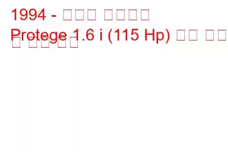 1994 - 마즈다 프로테지
Protege 1.6 i (115 Hp) 연료 소비 및 기술 사양