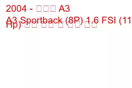 2004 - 아우디 A3
A3 Sportback (8P) 1.6 FSI (115 Hp) 연료 소비 및 기술 사양