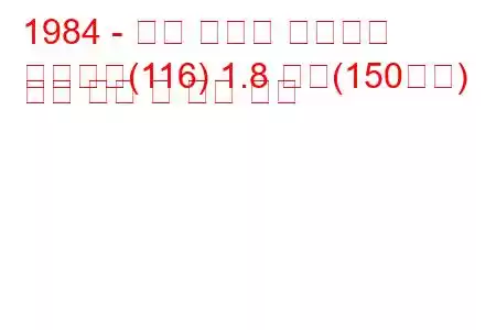 1984 - 알파 로메오 줄리에타
줄리에타(116) 1.8 터보(150마력) 연료 소비 및 기술 사양