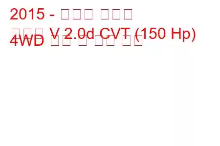2015 - 스바루 아웃백
아웃백 V 2.0d CVT (150 Hp) 4WD 연비 및 기술 사양
