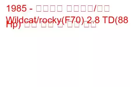 1985 - 다이하츠 와일드캣/록키
Wildcat/rocky(F70) 2.8 TD(88 Hp) 연료 소비 및 기술 사양