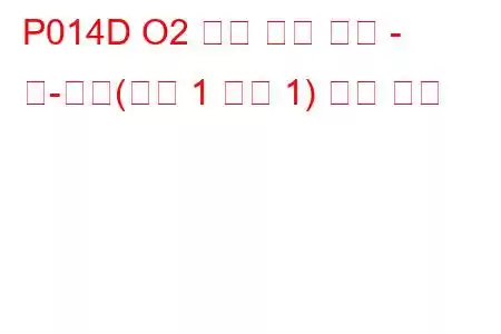 P014D O2 센서 느린 응답 - 린-리치(뱅크 1 센서 1) 문제 코드