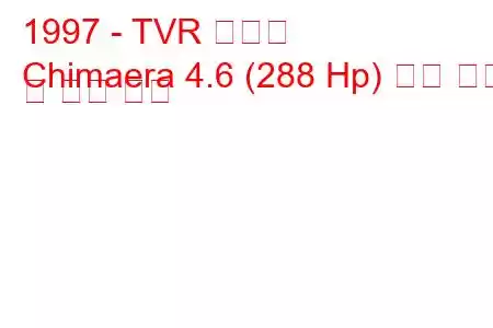 1997 - TVR 키메라
Chimaera 4.6 (288 Hp) 연료 소비 및 기술 사양