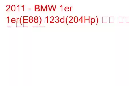 2011 - BMW 1er
1er(E88) 123d(204Hp) 연료 소비 및 기술 사양