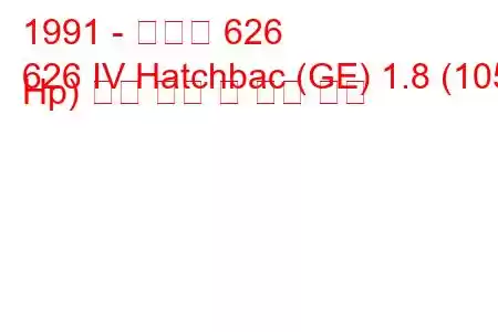 1991 - 마즈다 626
626 IV Hatchbac (GE) 1.8 (105 Hp) 연료 소비 및 기술 사양