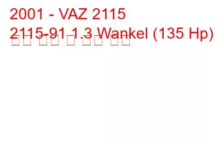 2001 - VAZ 2115
2115-91 1.3 Wankel (135 Hp) 연료 소비 및 기술 사양