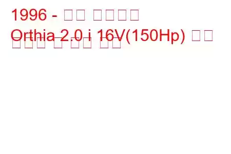 1996 - 혼다 오르티아
Orthia 2.0 i 16V(150Hp) 연료 소비량 및 기술 사양