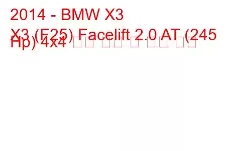 2014 - BMW X3
X3 (F25) Facelift 2.0 AT (245 Hp) 4x4 연료 소비 및 기술 사양