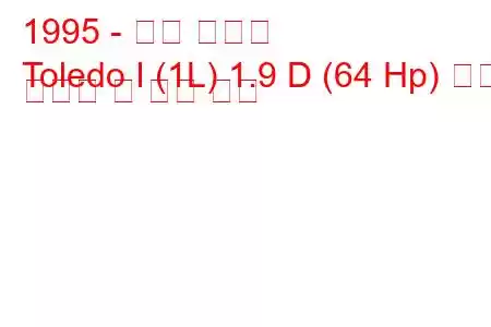 1995 - 좌석 톨레도
Toledo I (1L) 1.9 D (64 Hp) 연료 소비량 및 기술 사양