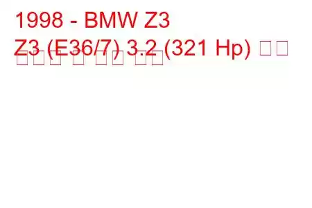 1998 - BMW Z3
Z3 (E36/7) 3.2 (321 Hp) 연료 소비량 및 기술 사양