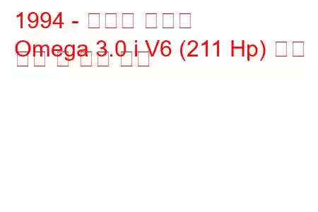 1994 - 복스홀 오메가
Omega 3.0 i V6 (211 Hp) 연료 소비 및 기술 사양