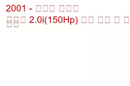2001 - 토요타 피크닉
피크닉 2.0i(150Hp) 연료 소비 및 기술 사양
