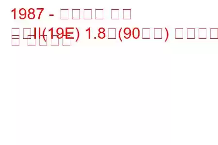 1987 - 폭스바겐 제타
제타II(19E) 1.8배(90마력) 연료소비 및 기술사양