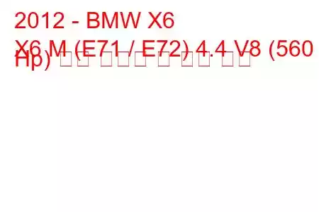 2012 - BMW X6
X6 M (E71 / E72) 4.4 V8 (560 Hp) 연료 소비량 및 기술 사양