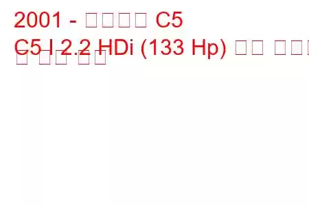 2001 - 시트로엥 C5
C5 I 2.2 HDi (133 Hp) 연료 소비량 및 기술 사양