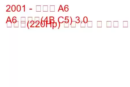 2001 - 아우디 A6
A6 아방트(4B,C5) 3.0 콰트로(220Hp) 연료 소비 및 기술 사양
