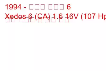 1994 - 마즈다 제도스 6
Xedos 6 (CA) 1.6 16V (107 Hp) 연료 소비량 및 기술 사양
