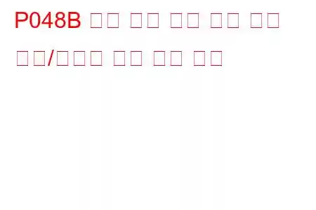 P048B 배기 압력 제어 밸브 위치 센서/스위치 회로 문제 코드