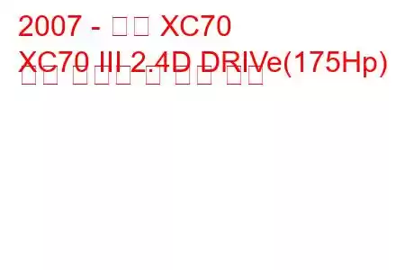 2007 - 볼보 XC70
XC70 III 2.4D DRIVe(175Hp) 연료 소비량 및 기술 사양