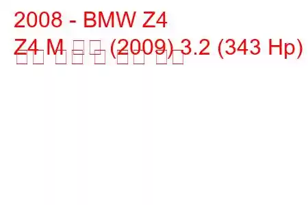 2008 - BMW Z4
Z4 M 쿠페 (2009) 3.2 (343 Hp) 연료 소비 및 기술 사양