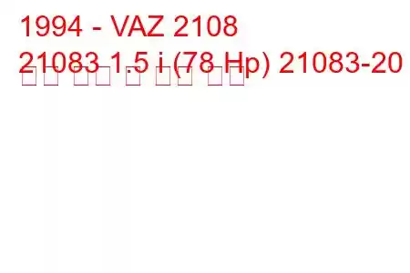 1994 - VAZ 2108
21083 1.5 i (78 Hp) 21083-20 ​​연료 소비 및 기술 사양