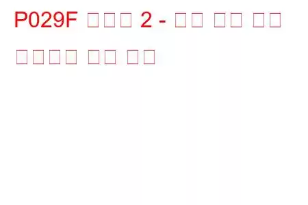 P029F 실린더 2 - 최소 한계 문제 코드에서 연료 트림