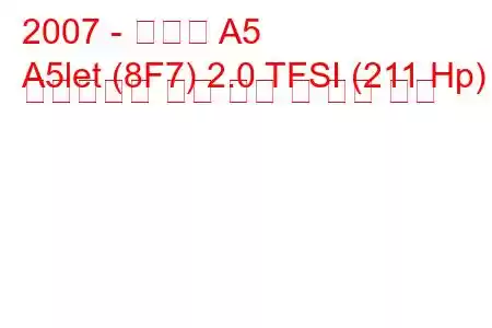 2007 - 아우디 A5
A5let (8F7) 2.0 TFSI (211 Hp) 멀티트로닉 연료 소비 및 기술 사양