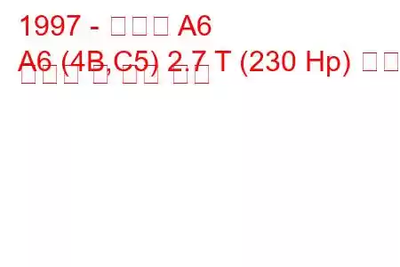 1997 - 아우디 A6
A6 (4B,C5) 2.7 T (230 Hp) 연료 소비량 및 기술 사양