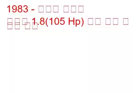 1983 - 토요타 체이서
체이서 1.8(105 Hp) 연료 소비 및 기술 사양